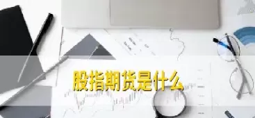 股指期货有限制吗(股指期货交易还有限制吗)_https://qh1.wpmee.com_期货入门_第1张