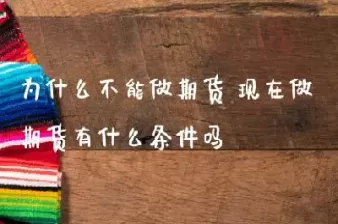 现在做期货好不好(现在做期货好不好做)_期货行情_第1张_期货直播室 现在做期货好不好(现在做期货好不好做)_https://qh1.wpmee.com_期货行情_第1张