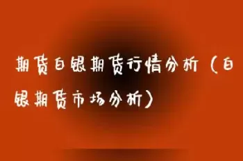 期货白银行情评析(期货白银行情评析报告)_https://qh1.wpmee.com_期货入门_第1张