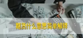 期货的一些知识(期货的一些知识有哪些)_期货百科_第1张_期货直播室 期货的一些知识(期货的一些知识有哪些)_https://qh1.wpmee.com_期货百科_第1张