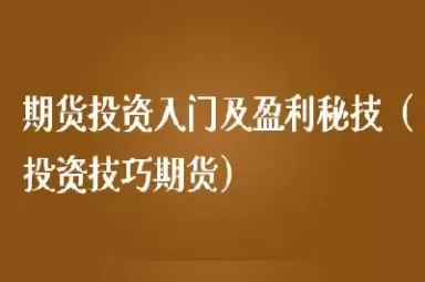说说大家期货盈利的技巧(期货盈利的秘诀)_https://qh1.wpmee.com_期货直播_第1张
