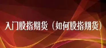 做1手股指期货(股指期货限仓多少手)_https://qh1.wpmee.com_期货入门_第1张
